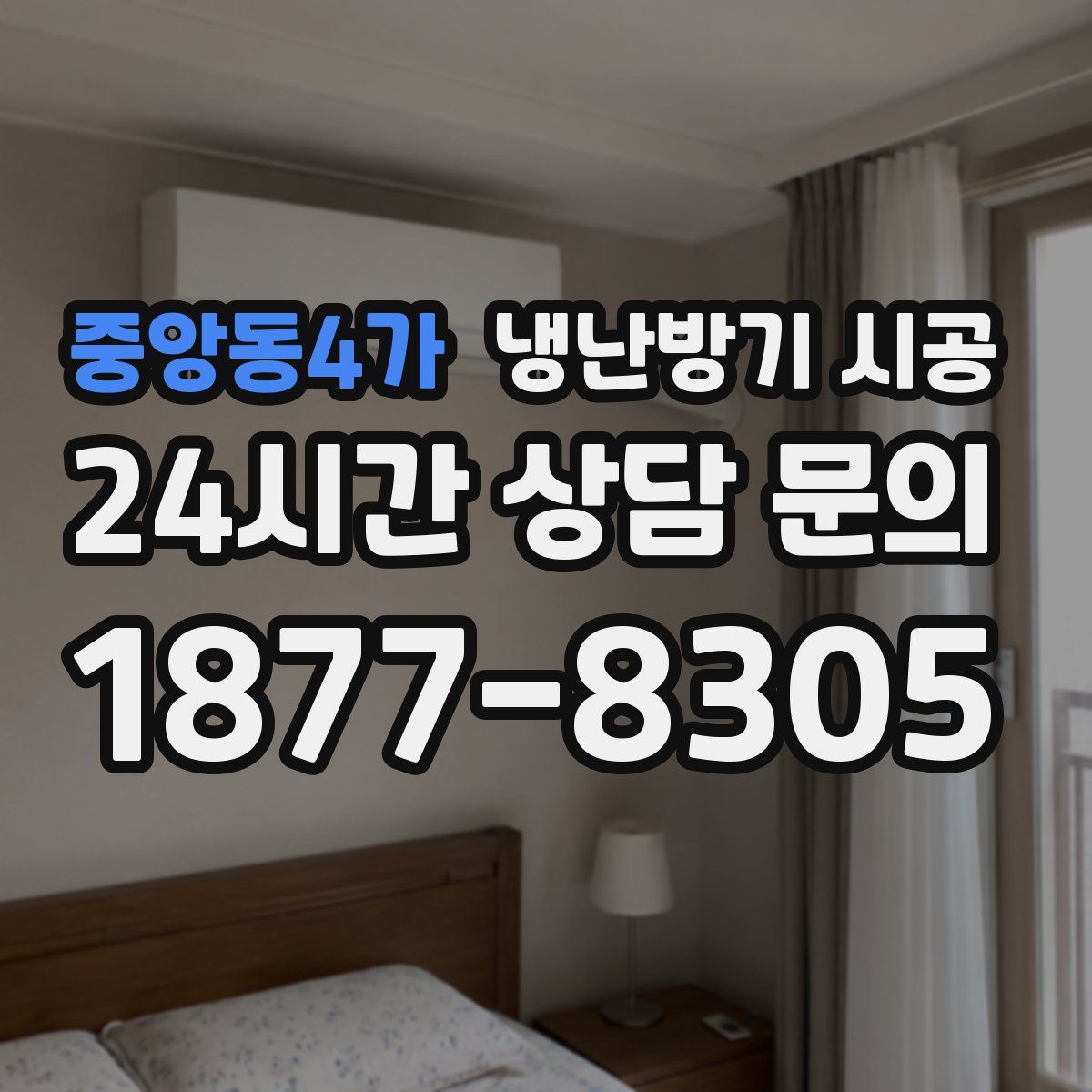 중앙동4가 냉난방기 시공