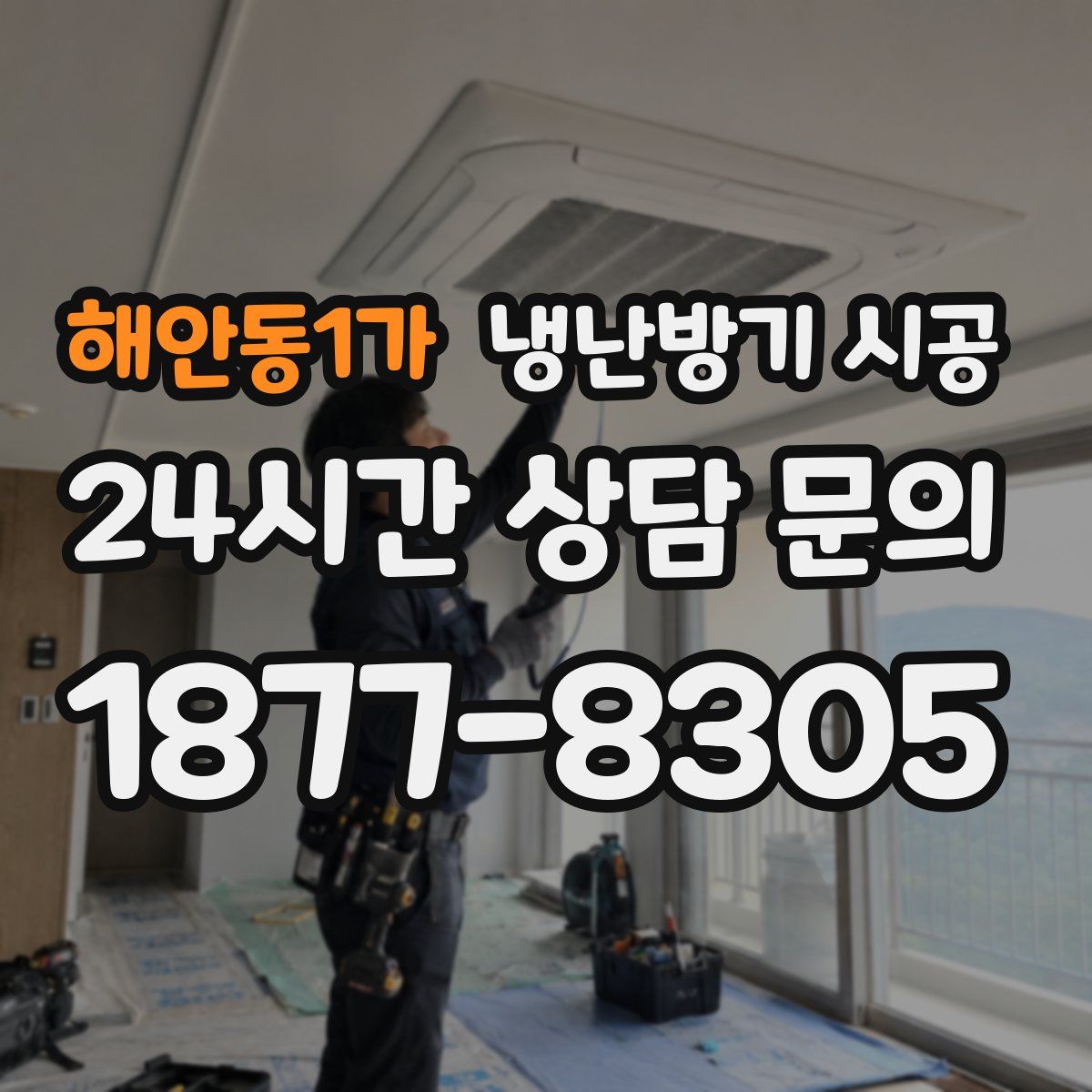 해안동1가 냉난방기 시공