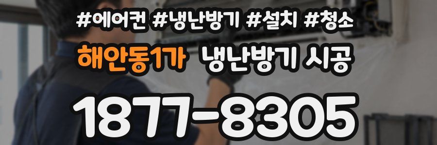 해안동1가 냉난방기 시공