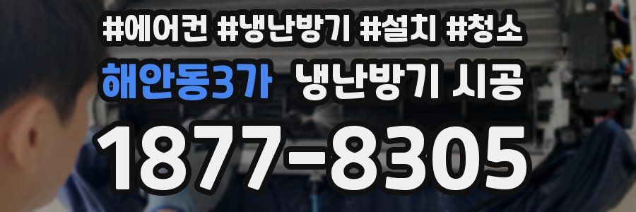 해안동3가 냉난방기 시공