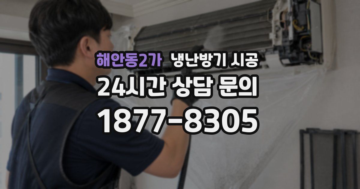 해안동2가 냉난방기 시공
