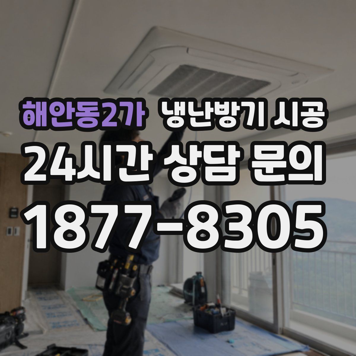 해안동2가 냉난방기 시공