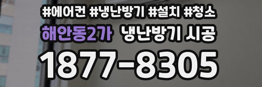 해안동2가 냉난방기 시공