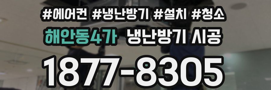 해안동4가 냉난방기 시공