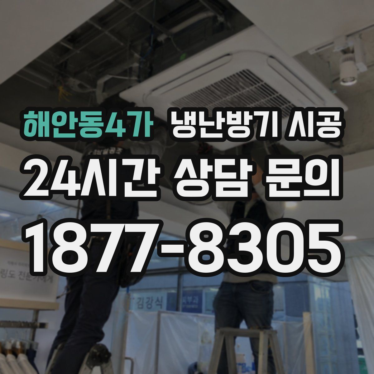 해안동4가 냉난방기 시공