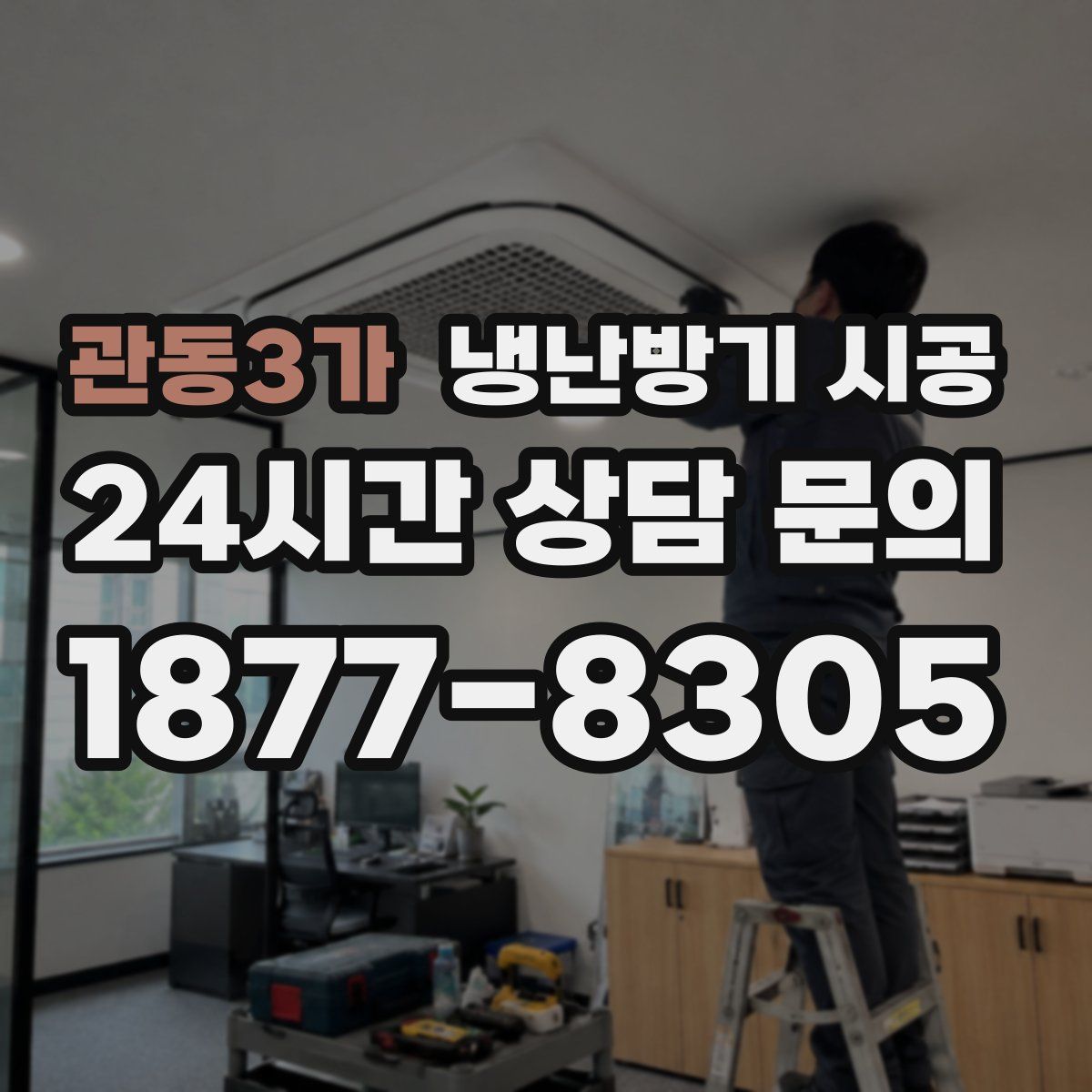 관동3가 냉난방기 시공