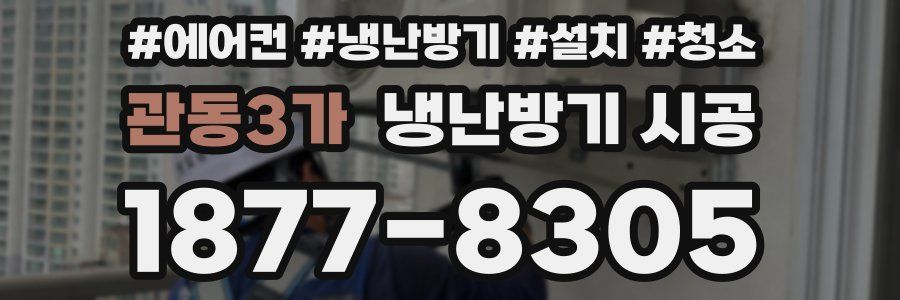 관동3가 냉난방기 시공