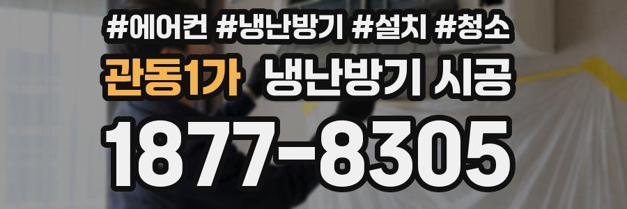 관동1가 냉난방기 시공