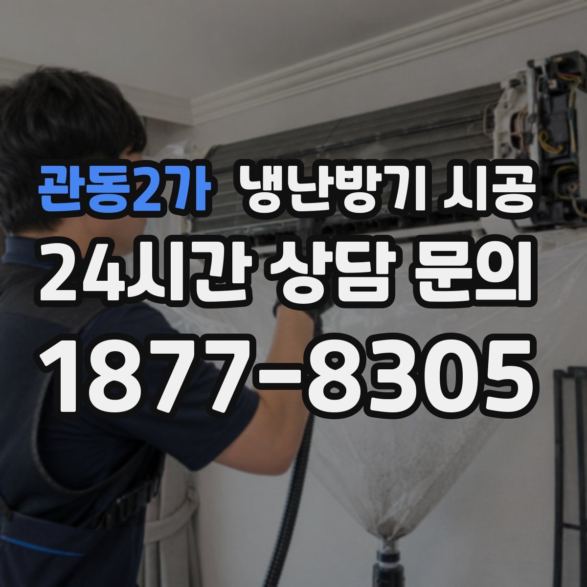 관동2가 냉난방기 시공