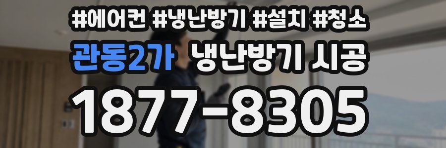 관동2가 냉난방기 시공