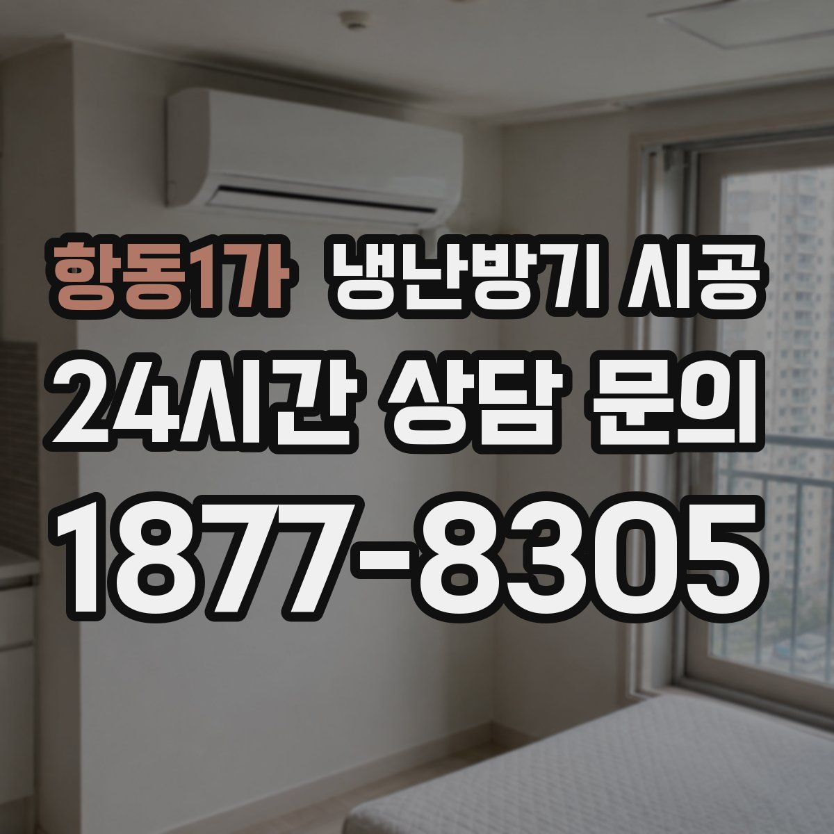 항동1가 냉난방기 시공