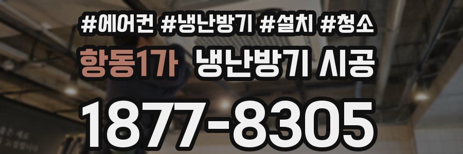 항동1가 냉난방기 시공