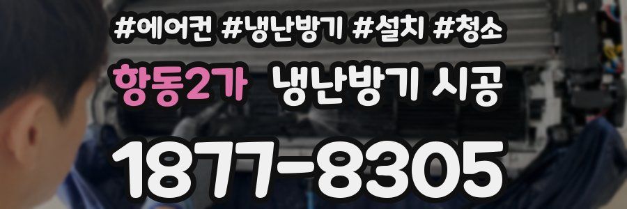 항동2가 냉난방기 시공