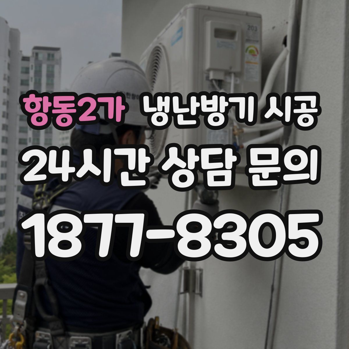 항동2가 냉난방기 시공