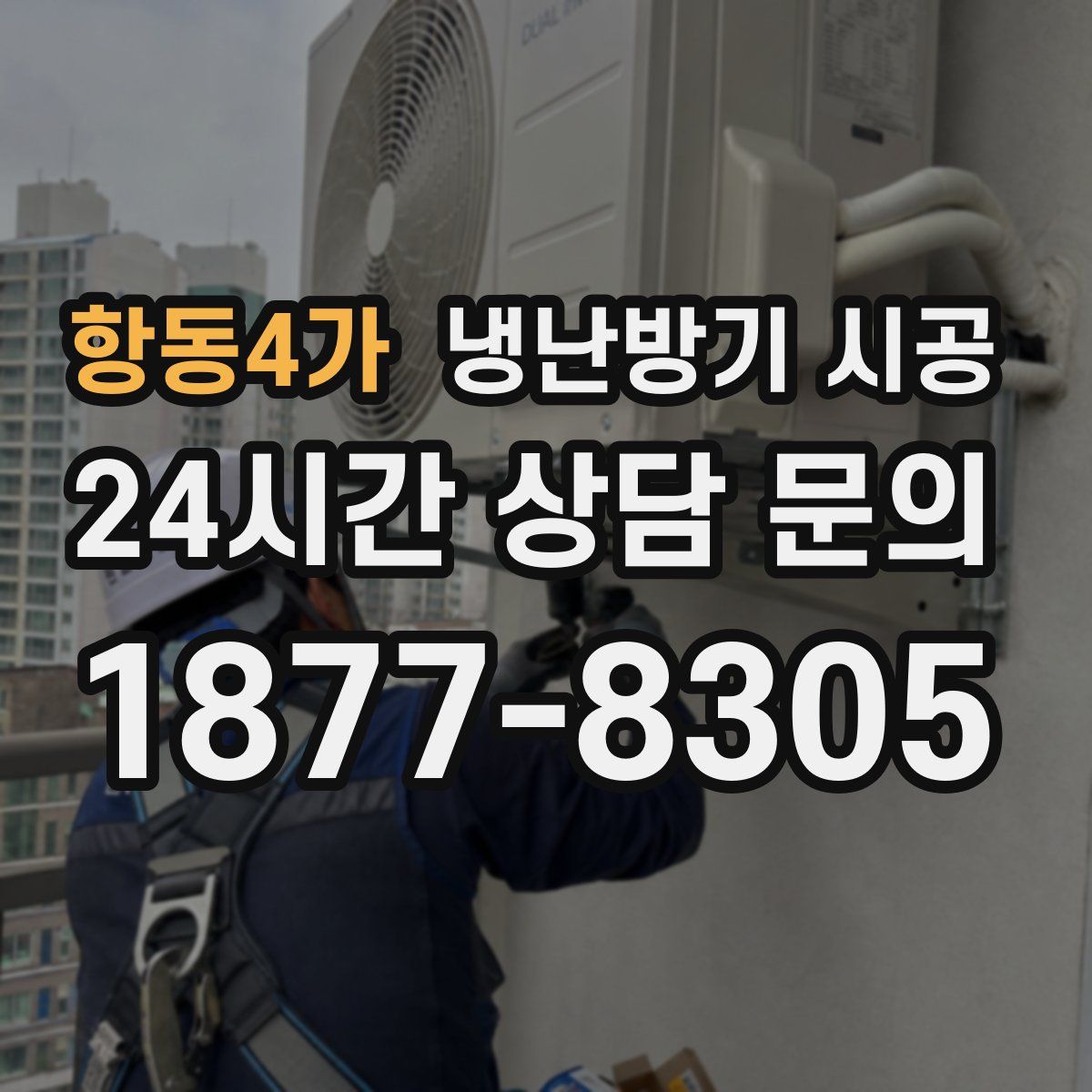 항동4가 냉난방기 시공