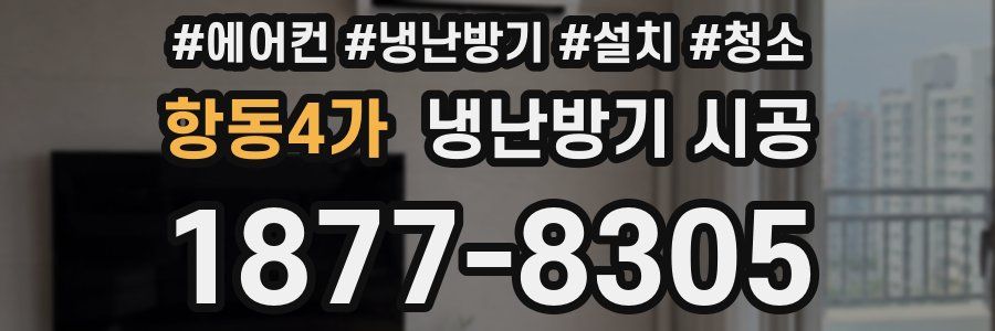 항동4가 냉난방기 시공