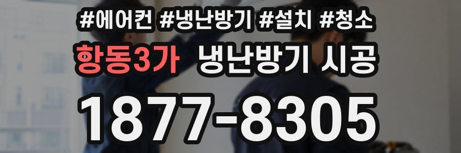 항동3가 냉난방기 시공