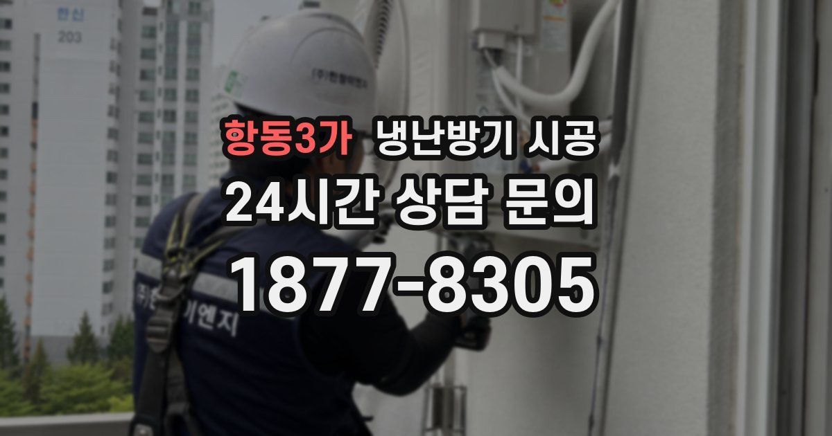 항동3가 냉난방기 시공
