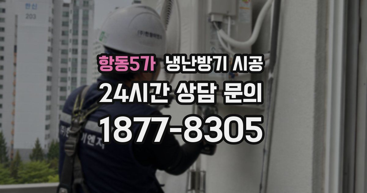 항동5가 냉난방기 시공