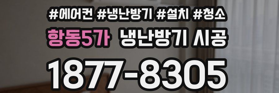 항동5가 냉난방기 시공