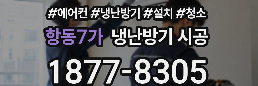 항동7가 냉난방기 시공