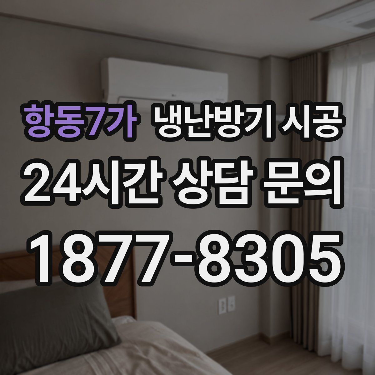 항동7가 냉난방기 시공