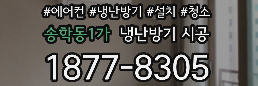 송학동1가 냉난방기 시공