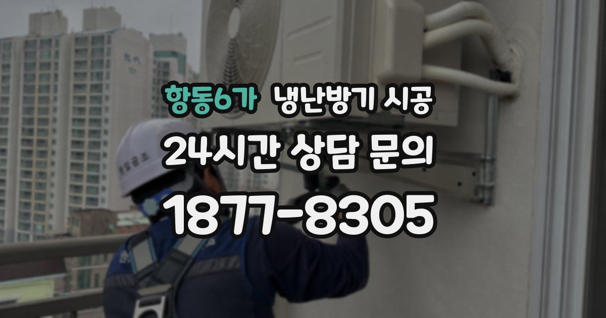 항동6가 냉난방기 시공