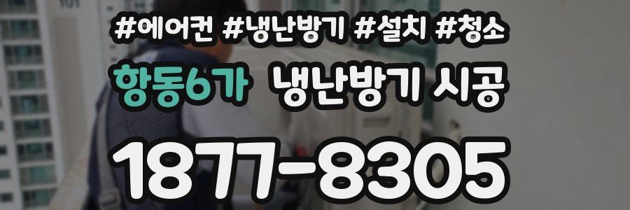 항동6가 냉난방기 시공