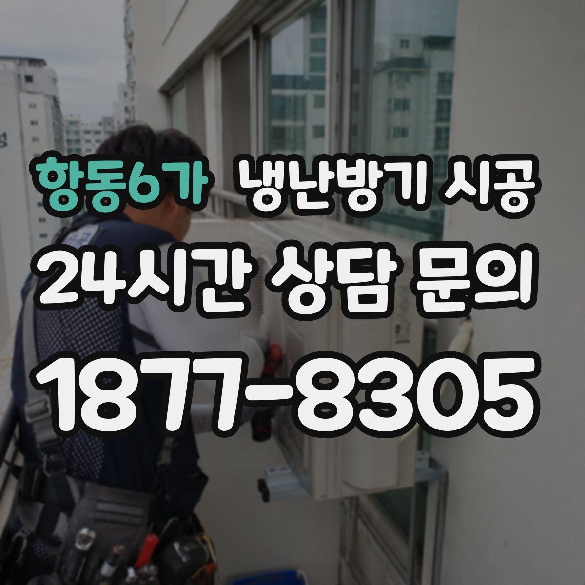 항동6가 냉난방기 시공