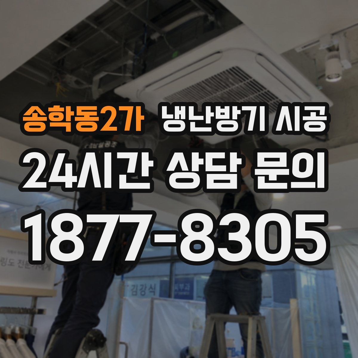 송학동2가 냉난방기 시공