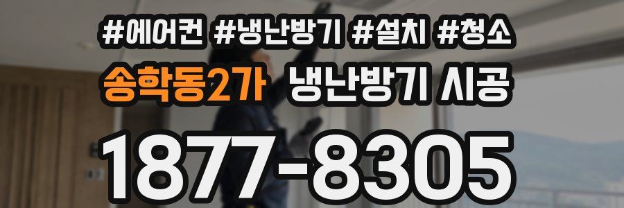 송학동2가 냉난방기 시공
