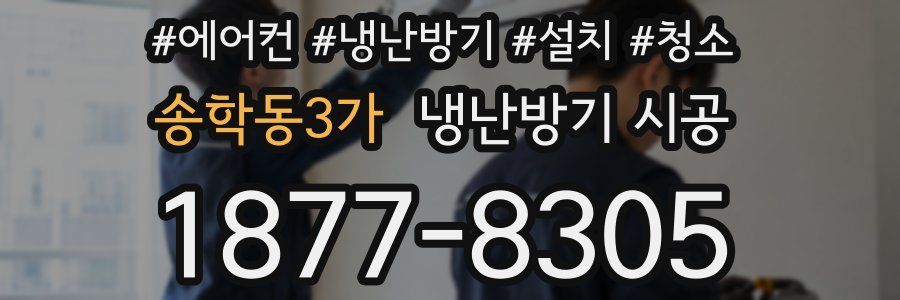 송학동3가 냉난방기 시공
