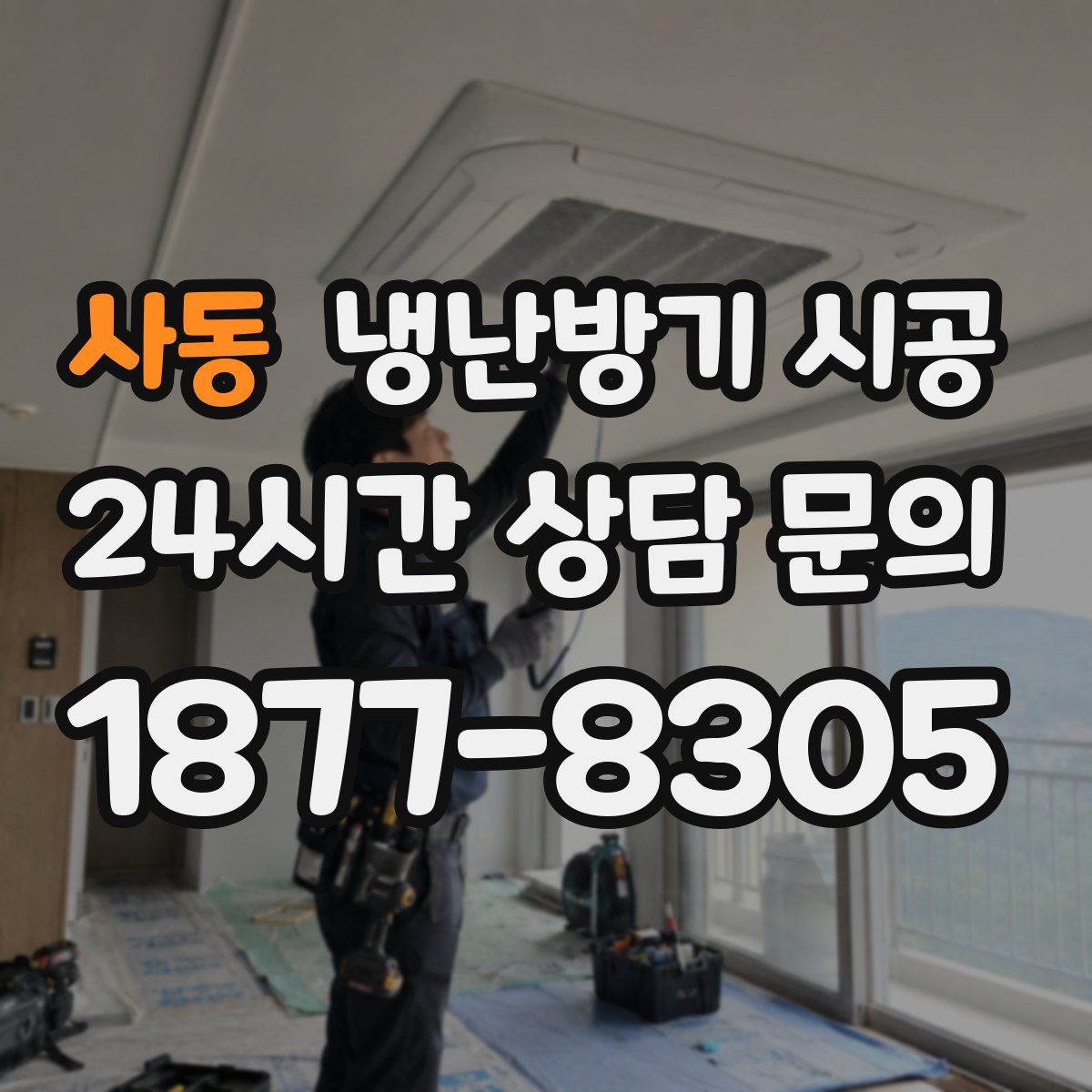 사동 냉난방기 시공