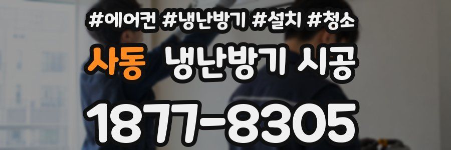 사동 냉난방기 시공