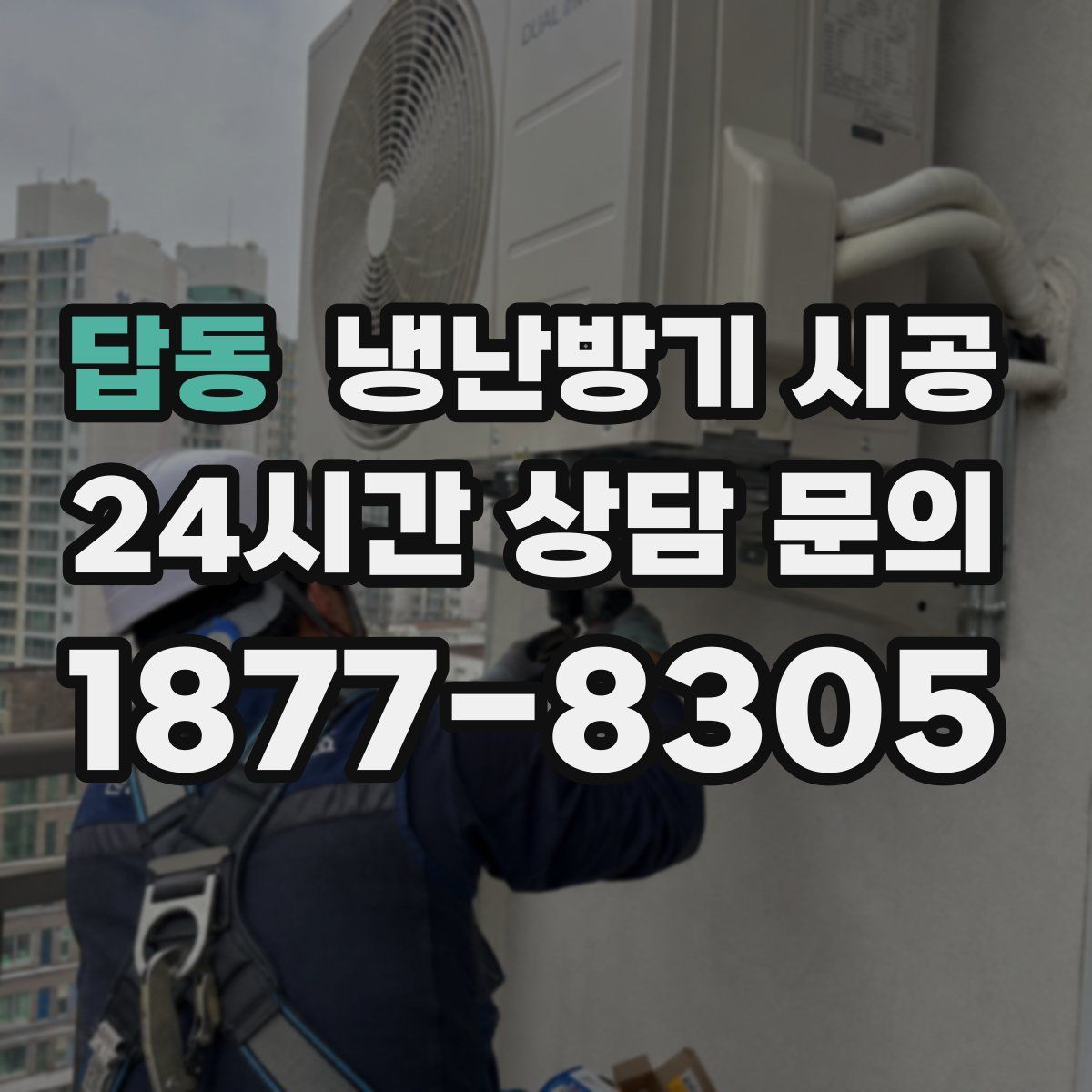 답동 냉난방기 시공