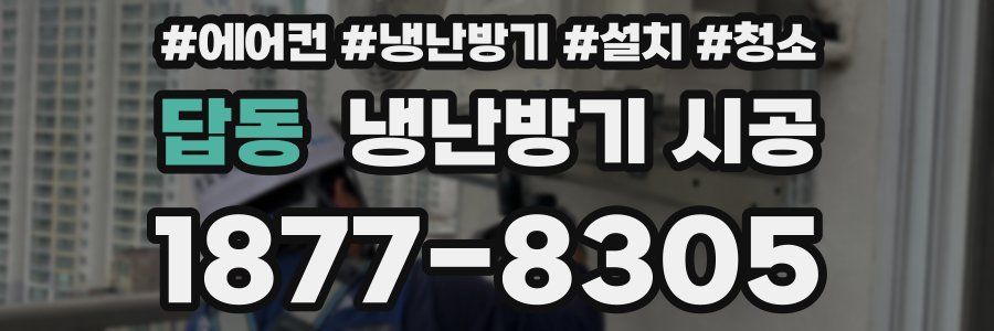답동 냉난방기 시공