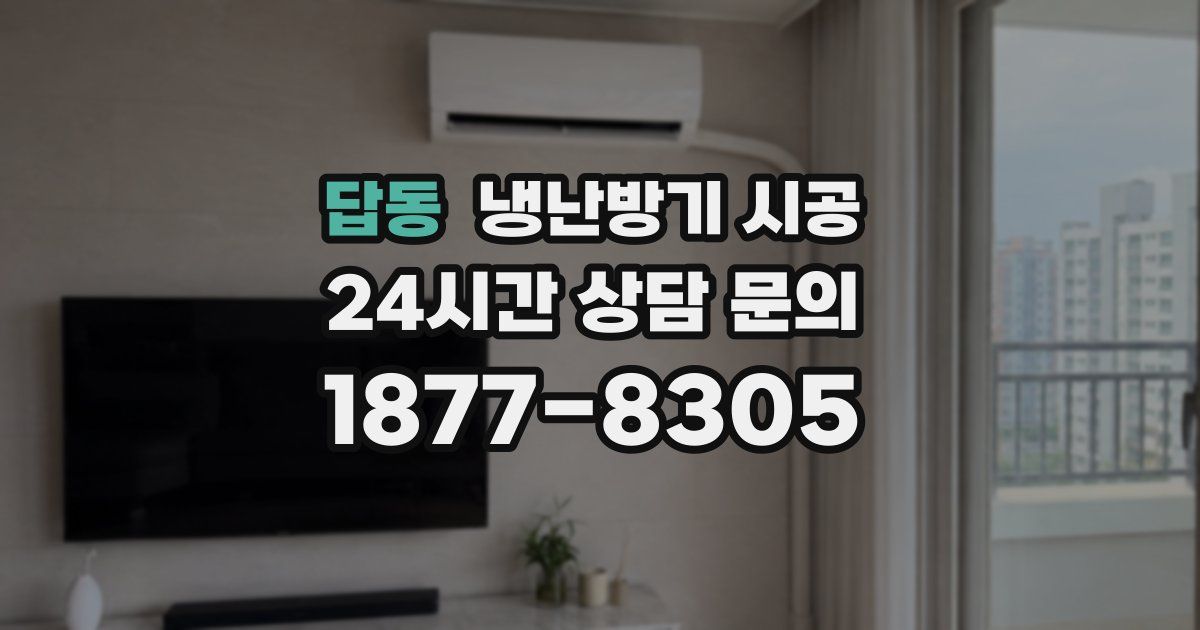 답동 냉난방기 시공