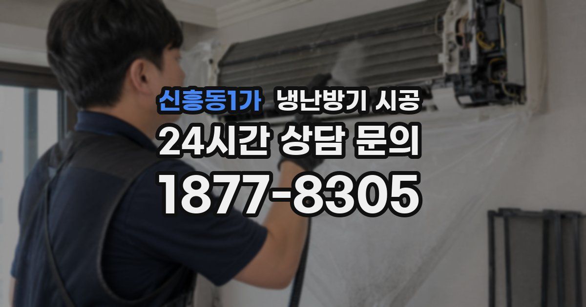 신흥동1가 냉난방기 시공