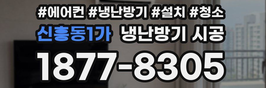 신흥동1가 냉난방기 시공