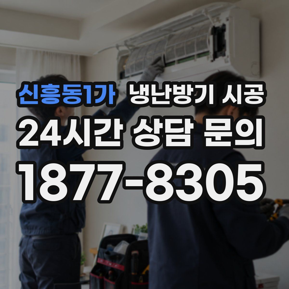 신흥동1가 냉난방기 시공