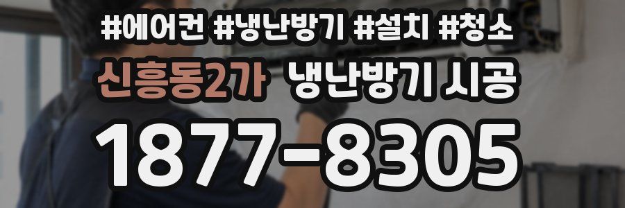 신흥동2가 냉난방기 시공