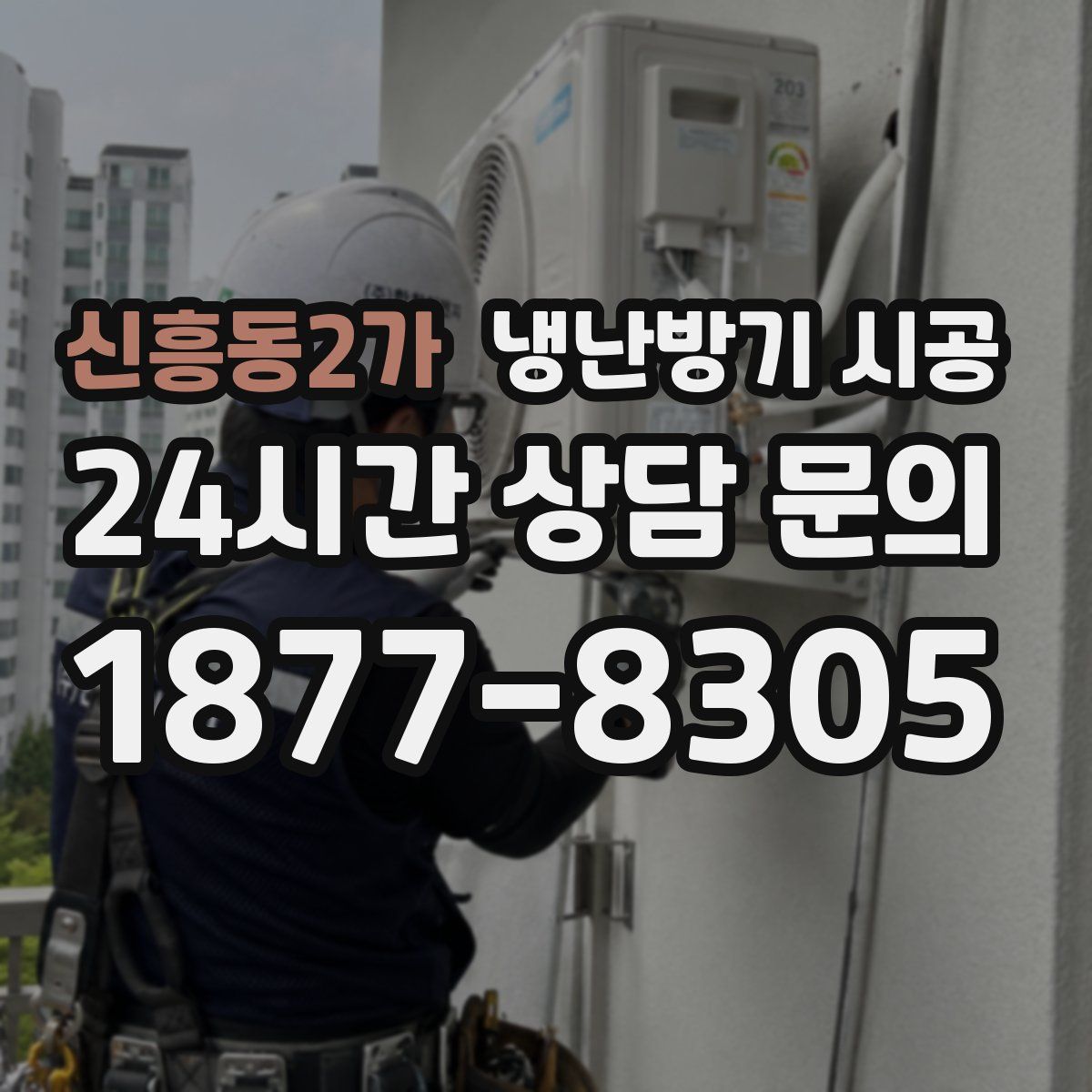 신흥동2가 냉난방기 시공