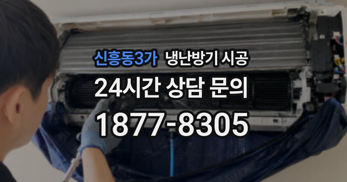 신흥동3가 냉난방기 시공