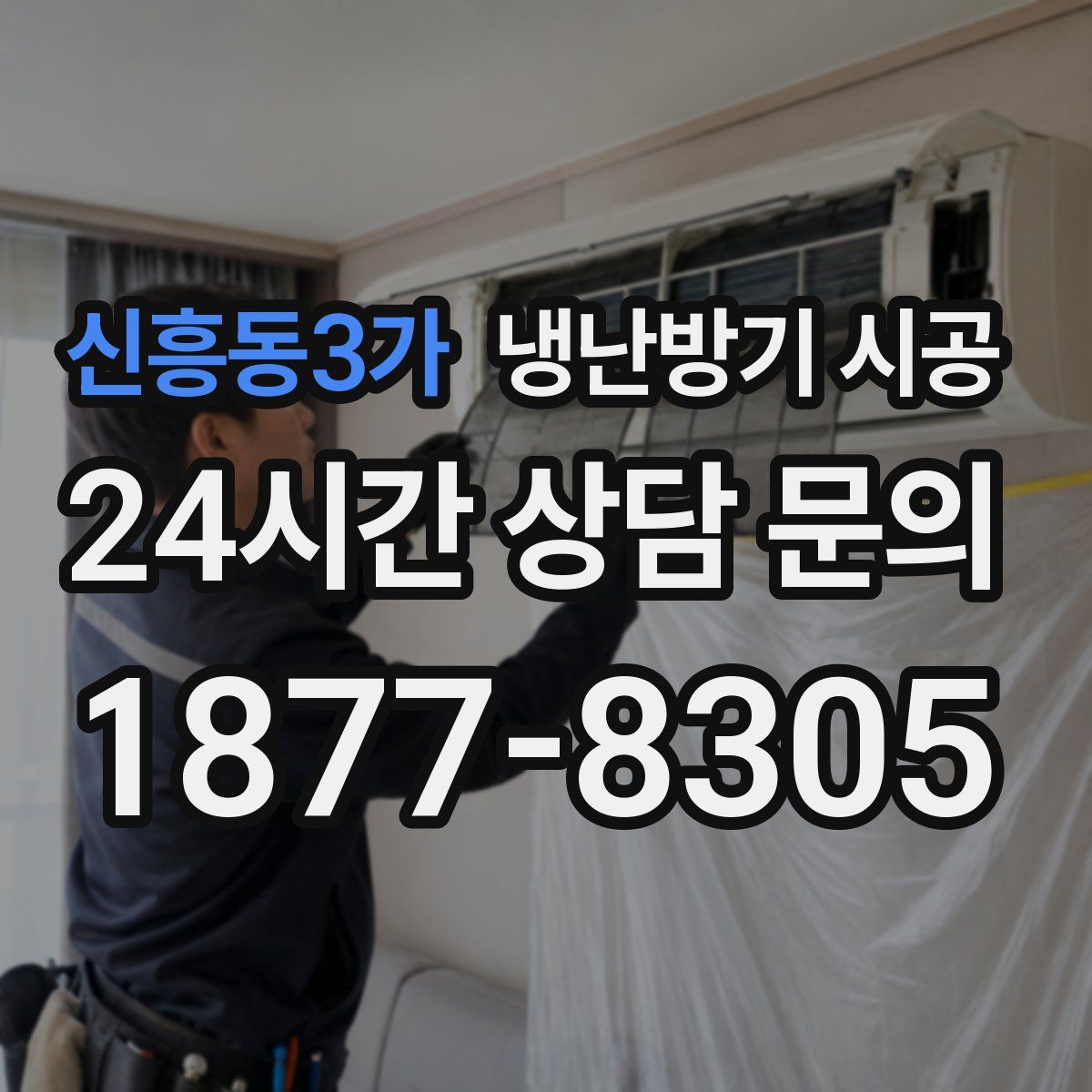 신흥동3가 냉난방기 시공