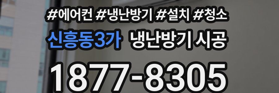 신흥동3가 냉난방기 시공