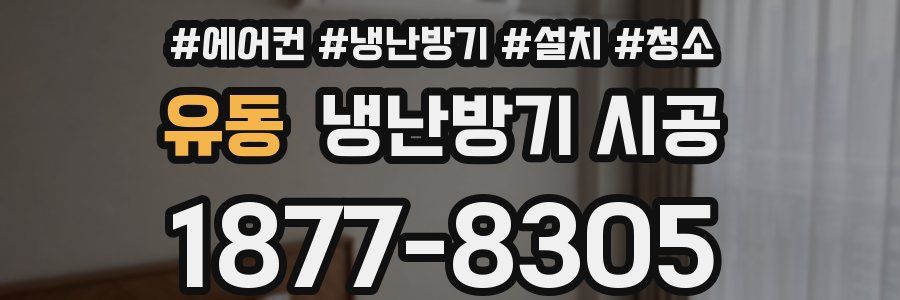 유동 냉난방기 시공