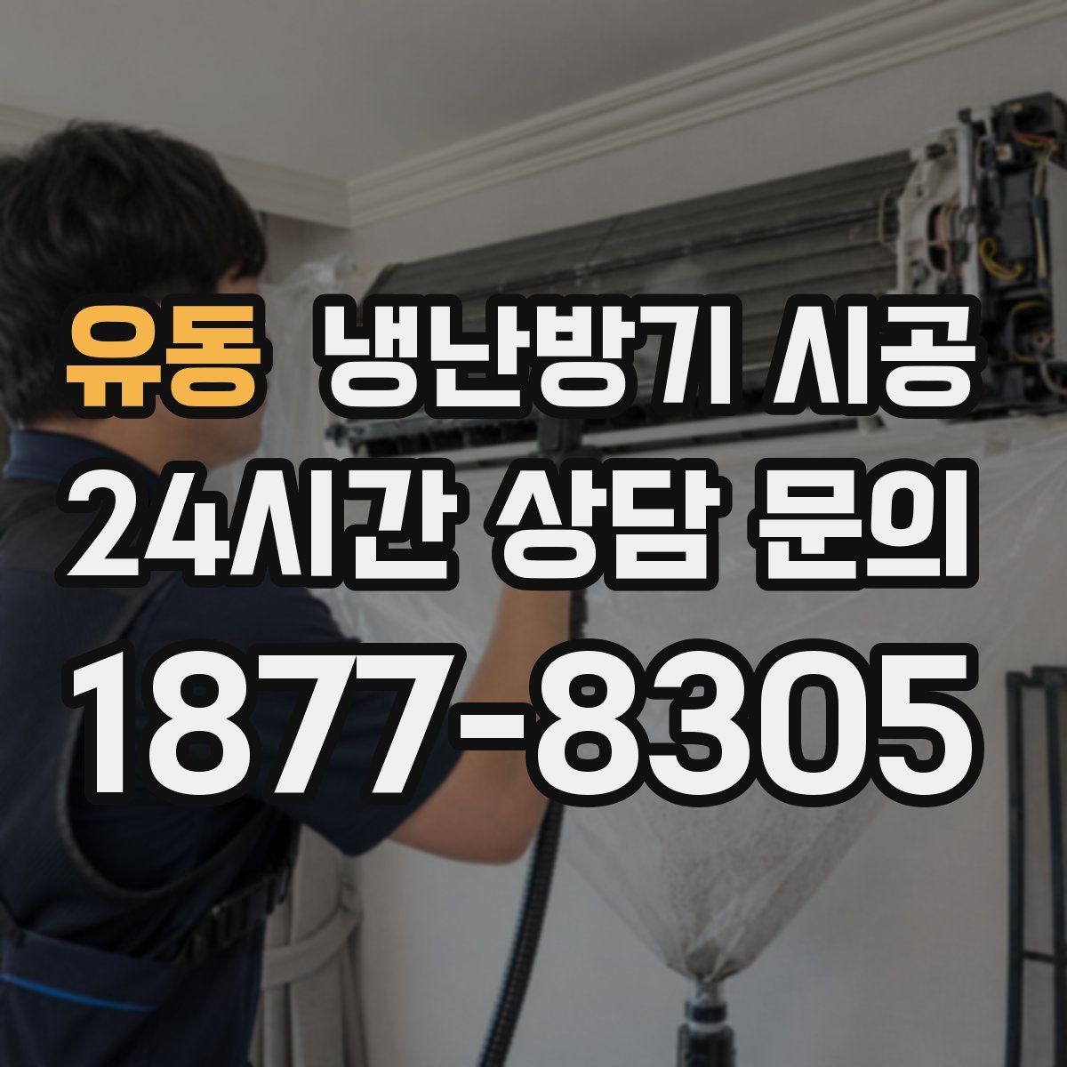 유동 냉난방기 시공
