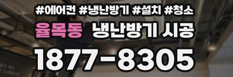율목동 냉난방기 시공