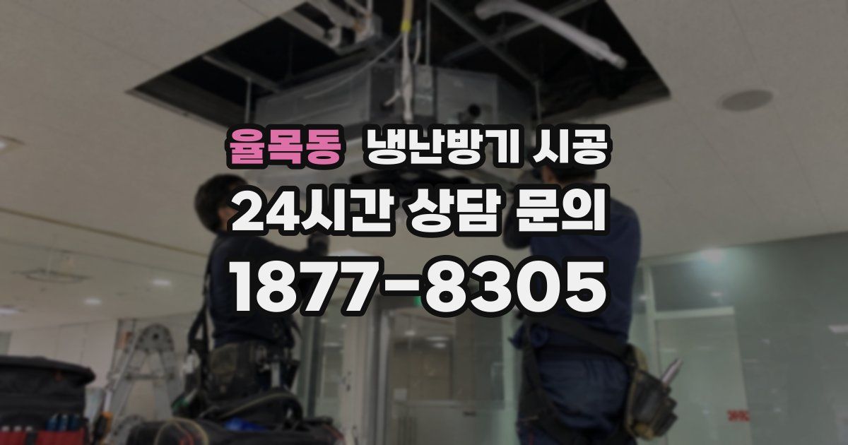 율목동 냉난방기 시공
